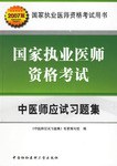 中医师应试习题集-国家执业医师资格考试-国家执业医师资格考试用书 pdf epub mobi 电子书 下载