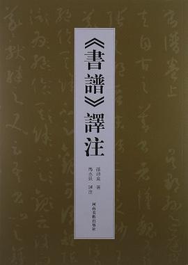 《书谱》译注 pdf epub mobi 电子书 下载