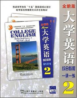 大学英语综合教程一课一练 pdf epub mobi 电子书 下载