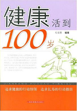 健康活到100岁 pdf epub mobi 下载