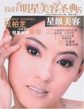 明星美容圣典 pdf epub mobi 电子书 下载