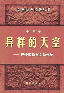 异样的天空：抒情理论与文学传统 (精装) pdf epub mobi 下载