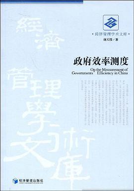 政府效率测度 pdf epub mobi 电子书 下载