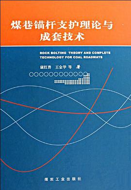 煤巷锚杆支护理论与成套技术 pdf epub mobi 电子书 下载
