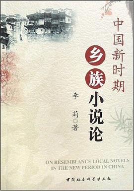 中国新时期乡族小说论 pdf epub mobi 电子书 下载