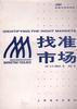 找准市场 pdf epub mobi 电子书 下载