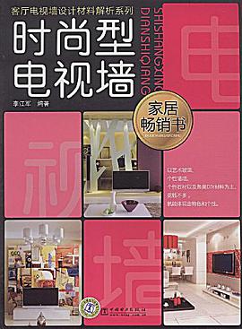 时尚型电视墙 pdf epub mobi 电子书 下载
