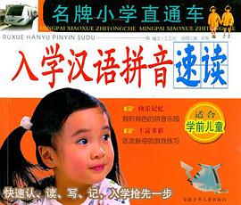 入學漢語拼音速讀 pdf epub mobi 電子書 下載
