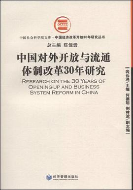 中国对外开放与流通体制改革30年研究 pdf epub mobi 电子书 下载