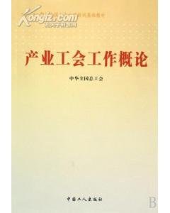 产业工会工作概论 pdf epub mobi 电子书 下载
