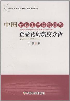 中国农业生产经营组织企业化的制度分析 pdf epub mobi 电子书 下载