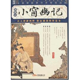 小窗幽记 pdf epub mobi 电子书 下载