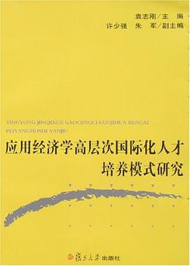 應用經濟學高層次國際化人纔培養模式研究 pdf epub mobi 電子書 下載