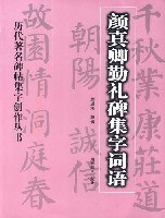 颜真卿勤礼碑集字词语 pdf epub mobi 电子书 下载