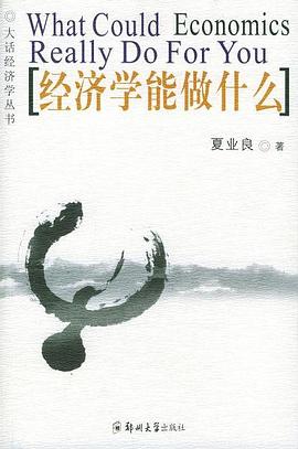 经济学能做什么 pdf epub mobi 电子书 下载