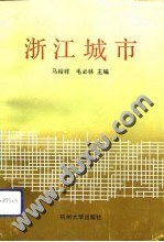 浙江城市 pdf epub mobi 電子書 下載