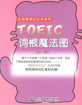 TOEIC 词根魔法图 pdf epub mobi 电子书 下载