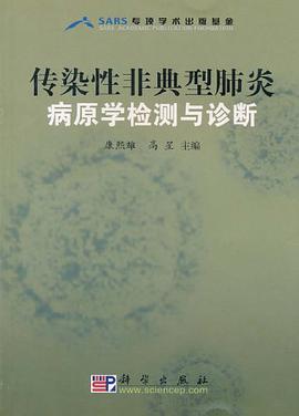 傳染性非典型肺炎病原學檢測與診斷 pdf epub mobi 電子書 下載