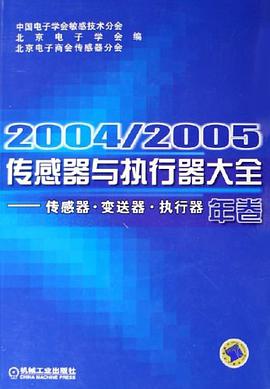 2004/2005传感器与执行器大全（年卷） pdf epub mobi 下载