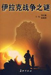 伊拉克战争之谜 pdf epub mobi 电子书 下载