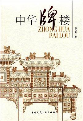 中华牌楼 pdf epub mobi 电子书 下载