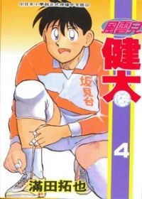 風雲兒健太 4