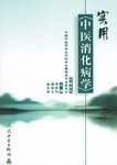 实用中医消化病学 pdf epub mobi 电子书 下载