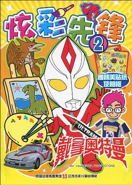 炫彩先鋒-戴拿奧特曼-2-贈精美貼紙及相框 pdf epub mobi 電子書 下載