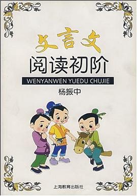 文言文阅读初阶 pdf epub mobi 电子书 下载