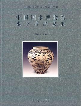 中国国家博物馆水下考古成果