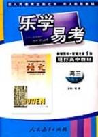 语文(高三)(下学期)(人教版)-乐学易学-(教辅图书+配套光盘1张)