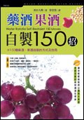 藥酒果酒自製150招 pdf epub mobi 电子书 下载