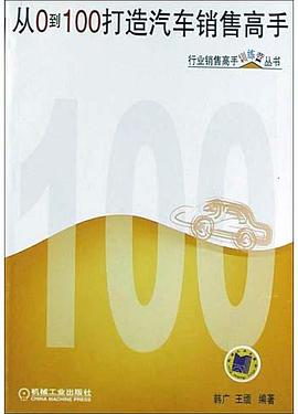 從0到100打造汽車銷售高手 pdf epub mobi 電子書 下載