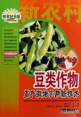 豆类作物高产栽培实用新技术 pdf epub mobi 电子书 下载