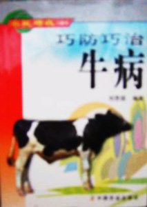 巧防巧治牛病