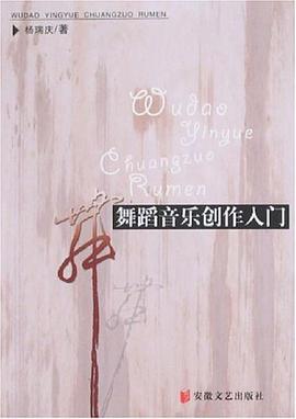 舞蹈音乐创作入门 pdf epub mobi 电子书 下载