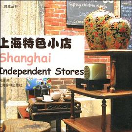 路克丛书·上海特色小店 pdf epub mobi 电子书 下载