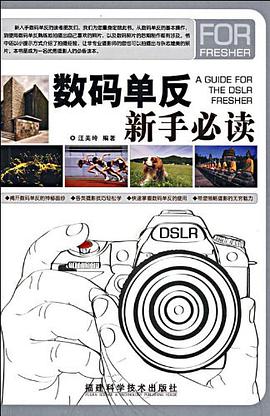 數碼單反新手必讀 pdf epub mobi 電子書 下載