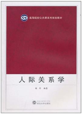 人际关系学 pdf epub mobi 电子书 下载