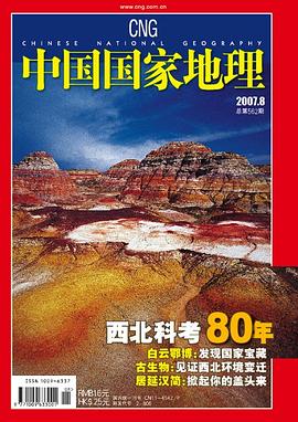 中国国家地理2007年第8期总第562期