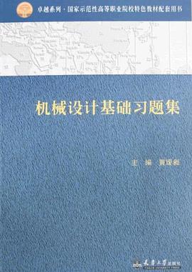 机械设计基础习题集 pdf epub mobi 电子书 下载