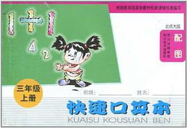 快速口算本（3年级上册） pdf epub mobi 电子书 下载