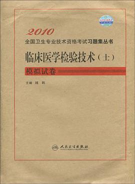 2010临床医学检验技术 pdf epub mobi 电子书 下载