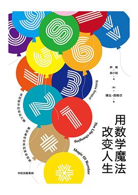 用数学魔法改变人生 pdf epub mobi 电子书 下载