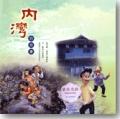 內灣的故事 pdf epub mobi 電子書 下載