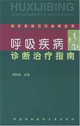 呼吸疾病诊断治疗指南 pdf epub mobi 电子书 下载