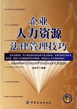 企业人力资源法律管理技巧 pdf epub mobi 电子书 下载