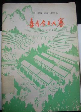 喜看今日大寨 pdf epub mobi 电子书 下载