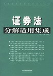 证券法分解适用集成（上下） pdf epub mobi 电子书 下载