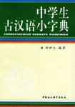中学生古汉语小字典 pdf epub mobi 电子书 下载